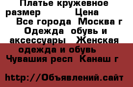 Платье кружевное размер 48, 50 › Цена ­ 5 000 - Все города, Москва г. Одежда, обувь и аксессуары » Женская одежда и обувь   . Чувашия респ.,Канаш г.